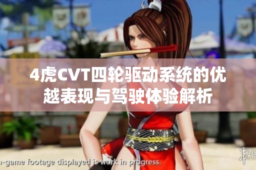 4虎CVT四轮驱动系统的优越表现与驾驶体验解析