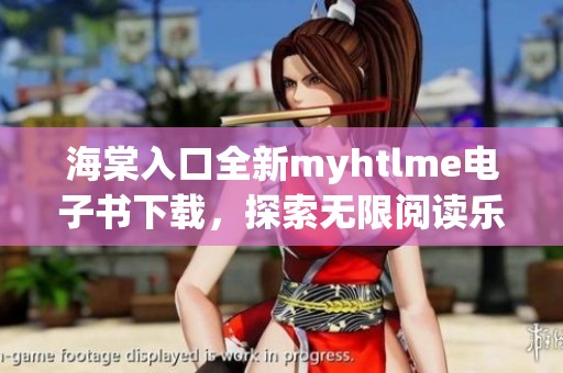 海棠入口全新myhtlme电子书下载，探索无限阅读乐趣