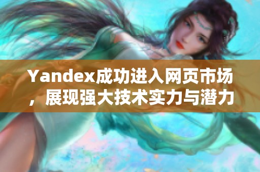 Yandex成功进入网页市场，展现强大技术实力与潜力