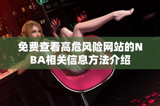 免费查看高危风险网站的NBA相关信息方法介绍
