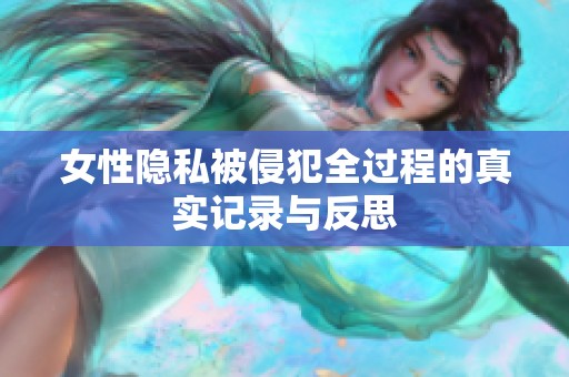 女性隐私被侵犯全过程的真实记录与反思