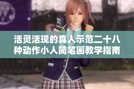 活灵活现的真人示范二十八种动作小人简笔画教学指南