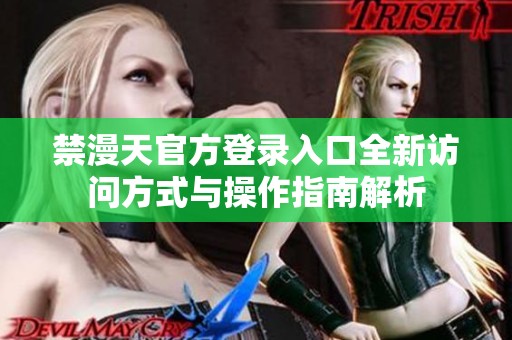 禁漫天官方登录入口全新访问方式与操作指南解析