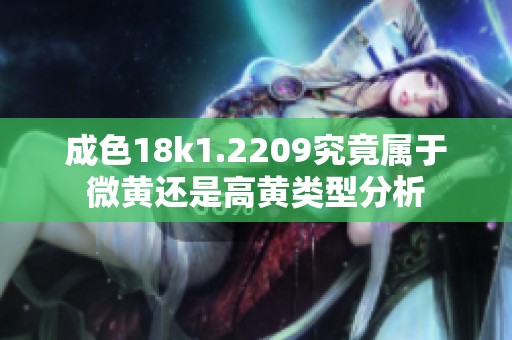 成色18k1.2209究竟属于微黄还是高黄类型分析