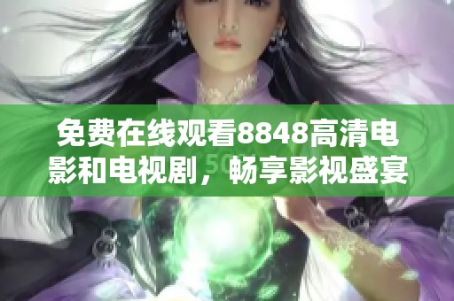 免费在线观看8848高清电影和电视剧，畅享影视盛宴的最佳选择