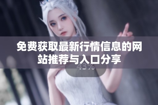免费获取最新行情信息的网站推荐与入口分享