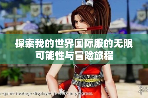 探索我的世界国际服的无限可能性与冒险旅程