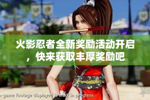 火影忍者全新奖励活动开启，快来获取丰厚奖励吧