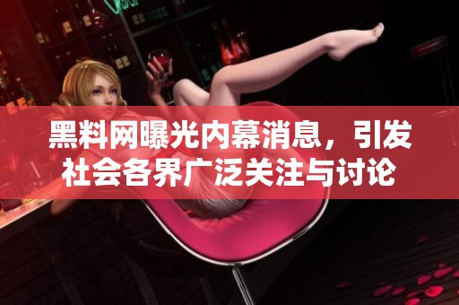 黑料网曝光内幕消息，引发社会各界广泛关注与讨论