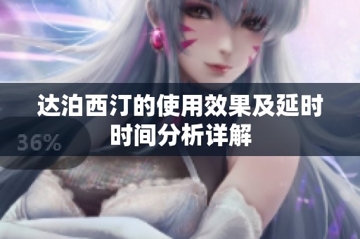 达泊西汀的使用效果及延时时间分析详解