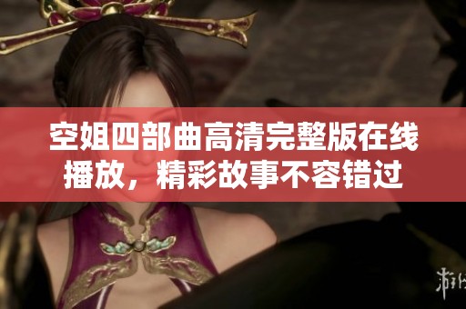 空姐四部曲高清完整版在线播放，精彩故事不容错过