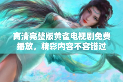 高清完整版黄雀电视剧免费播放，精彩内容不容错过