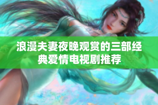 浪漫夫妻夜晚观赏的三部经典爱情电视剧推荐
