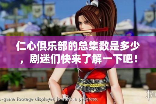 仁心俱乐部的总集数是多少，剧迷们快来了解一下吧！