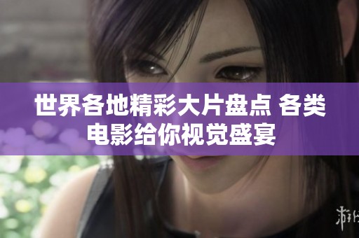 世界各地精彩大片盘点 各类电影给你视觉盛宴