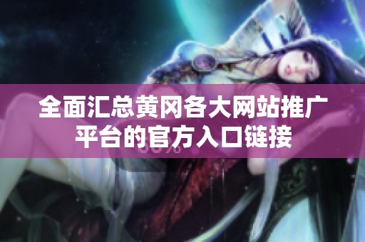 全面汇总黄冈各大网站推广平台的官方入口链接