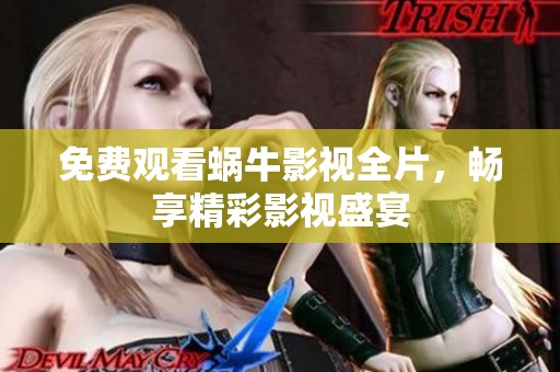 免费观看蜗牛影视全片，畅享精彩影视盛宴