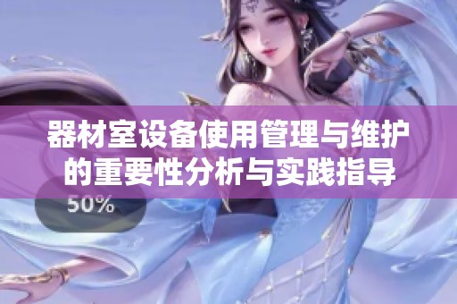 器材室设备使用管理与维护的重要性分析与实践指导