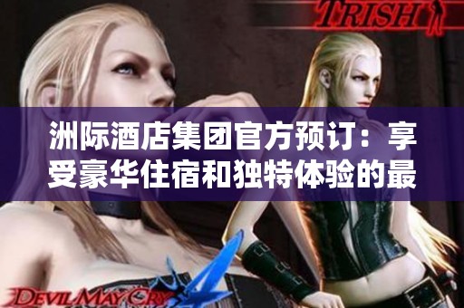 洲际酒店集团官方预订：享受豪华住宿和独特体验的最佳选择