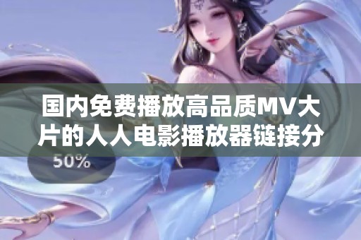 国内免费播放高品质MV大片的人人电影播放器链接分享