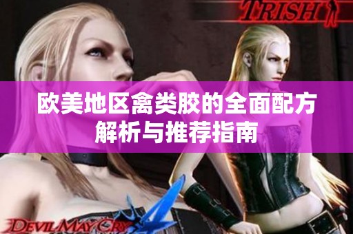 欧美地区禽类胶的全面配方解析与推荐指南