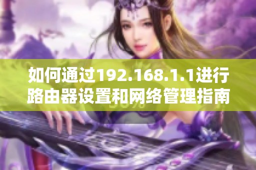 如何通过192.168.1.1进行路由器设置和网络管理指南