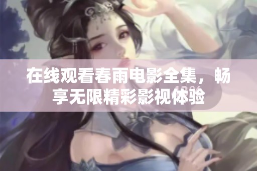 在线观看春雨电影全集，畅享无限精彩影视体验