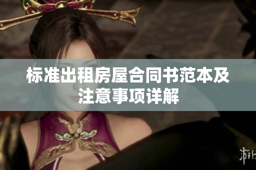 标准出租房屋合同书范本及注意事项详解