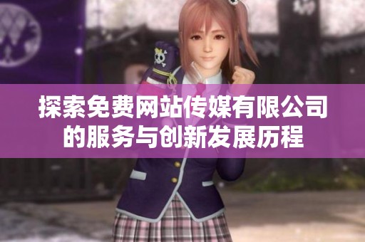 探索免费网站传媒有限公司的服务与创新发展历程