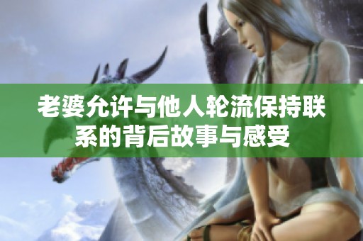 老婆允许与他人轮流保持联系的背后故事与感受