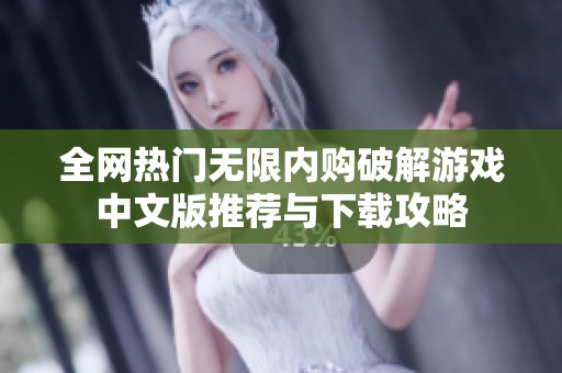 全网热门无限内购破解游戏中文版推荐与下载攻略