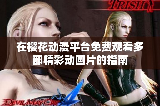 在樱花动漫平台免费观看多部精彩动画片的指南