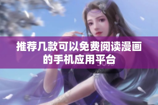 推荐几款可以免费阅读漫画的手机应用平台