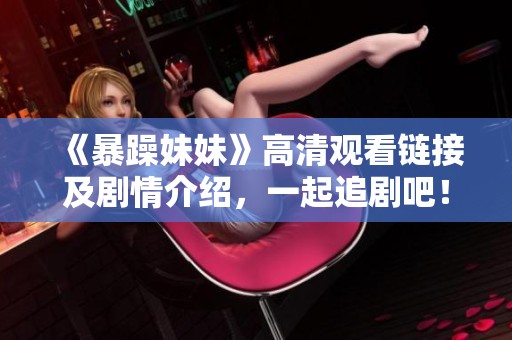 《暴躁妹妹》高清观看链接及剧情介绍，一起追剧吧！
