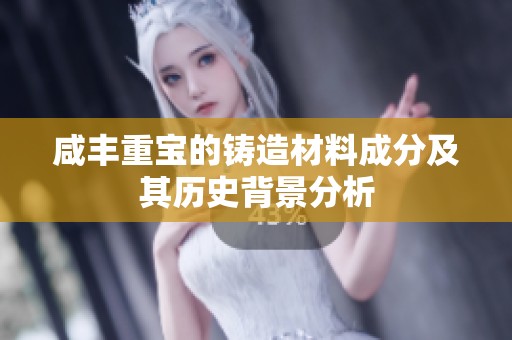 咸丰重宝的铸造材料成分及其历史背景分析