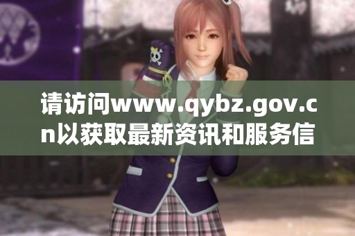 请访问www.qybz.gov.cn以获取最新资讯和服务信息