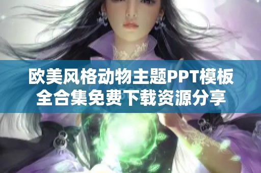 欧美风格动物主题PPT模板全合集免费下载资源分享