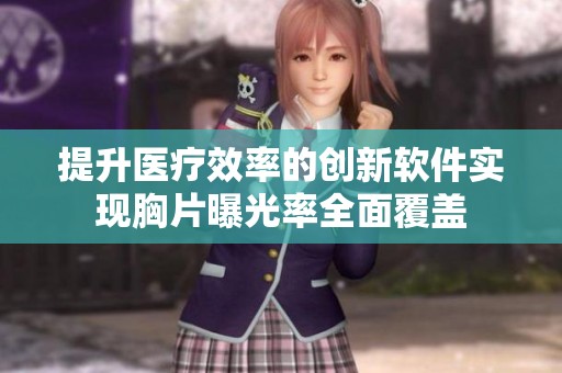 提升医疗效率的创新软件实现胸片曝光率全面覆盖