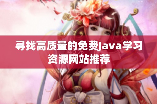 寻找高质量的免费Java学习资源网站推荐