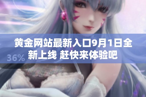 黄金网站最新入口9月1日全新上线 赶快来体验吧