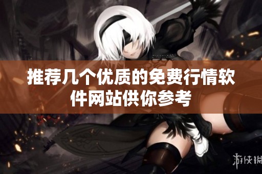 推荐几个优质的免费行情软件网站供你参考