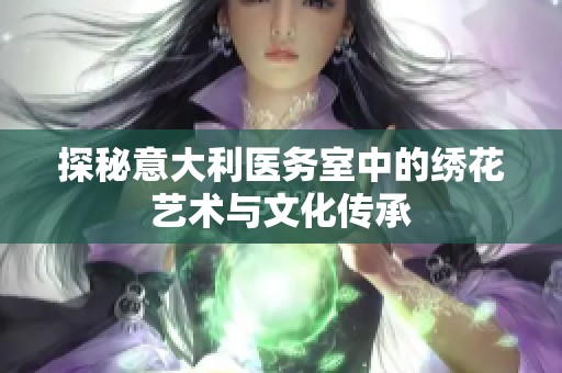 探秘意大利医务室中的绣花艺术与文化传承