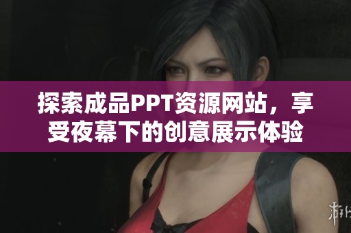 探索成品PPT资源网站，享受夜幕下的创意展示体验