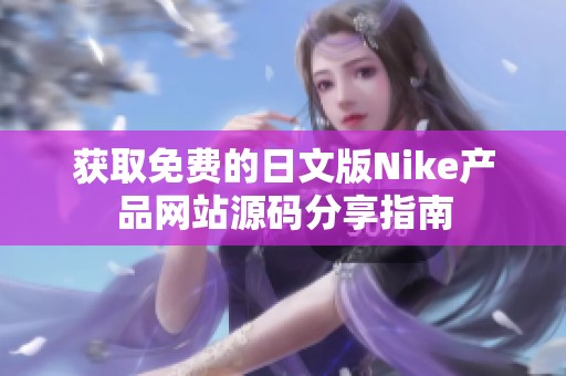 获取免费的日文版Nike产品网站源码分享指南