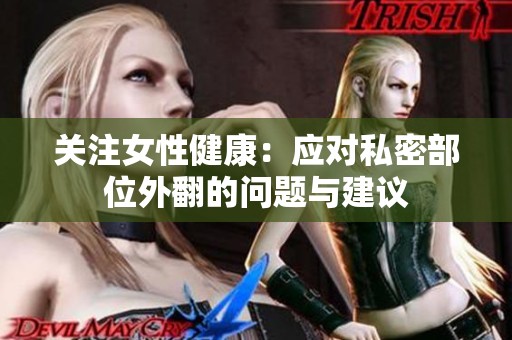 关注女性健康：应对私密部位外翻的问题与建议