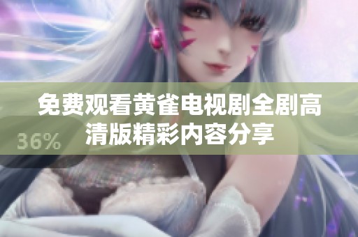 免费观看黄雀电视剧全剧高清版精彩内容分享