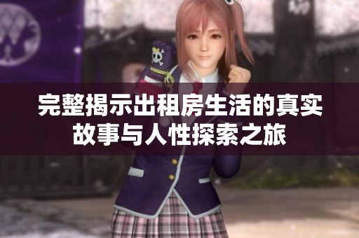 完整揭示出租房生活的真实故事与人性探索之旅