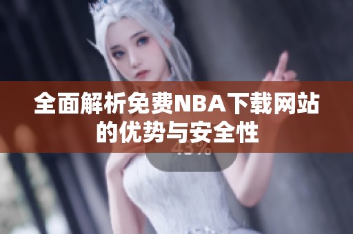 全面解析免费NBA下载网站的优势与安全性