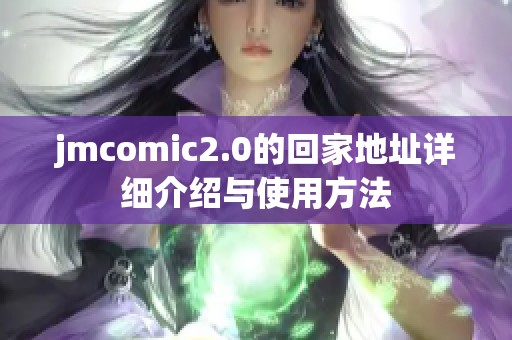jmcomic2.0的回家地址详细介绍与使用方法