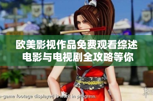 欧美影视作品免费观看综述 电影与电视剧全攻略等你来探索
